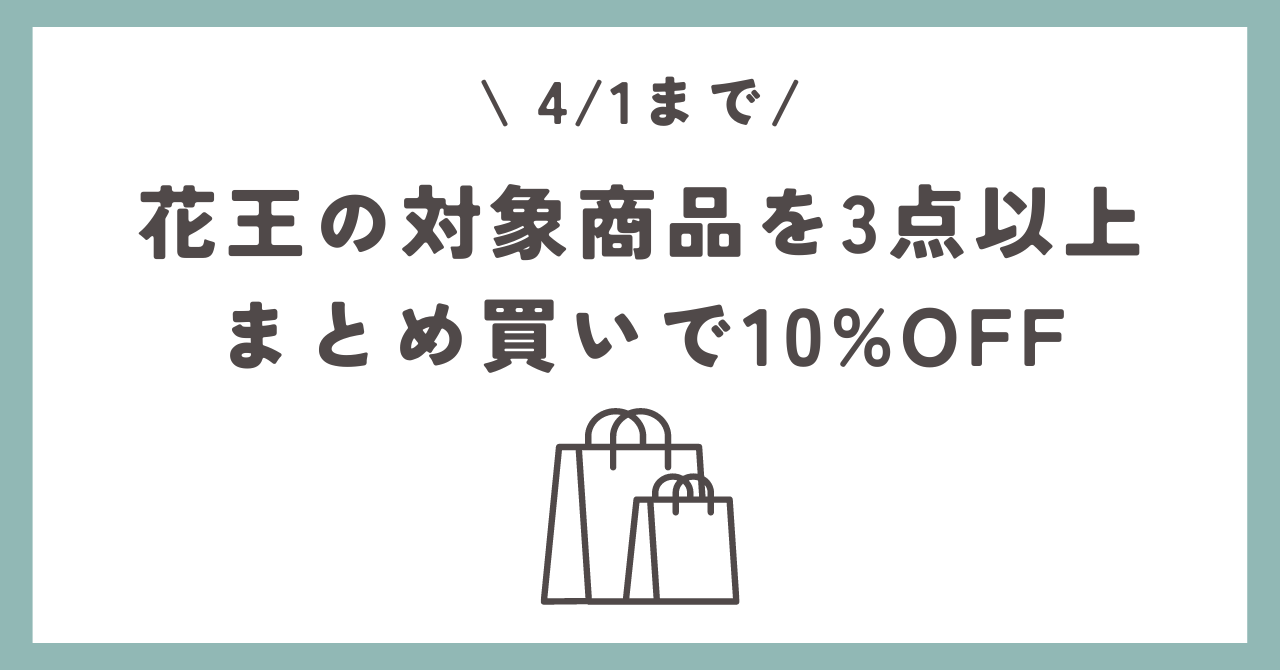 ?花王まとめ買い3点購入で10％OFF メリーズなど | ぴよこの生活